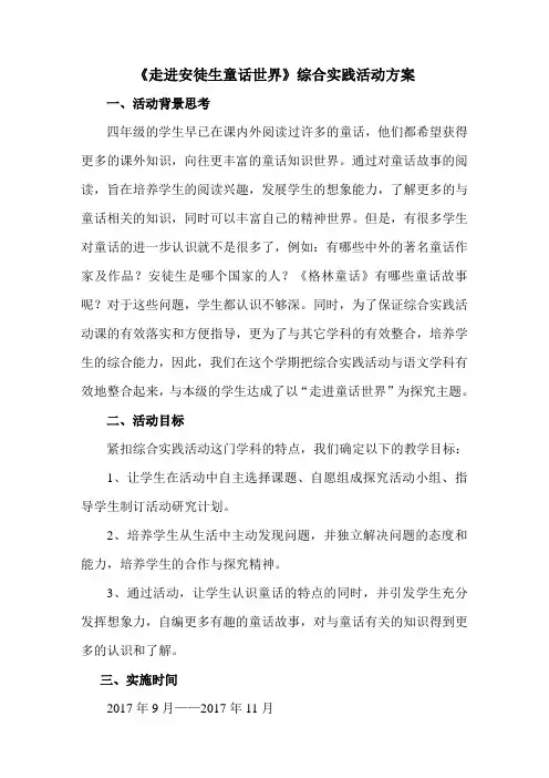 《走进童话世界》综合实践活动方案