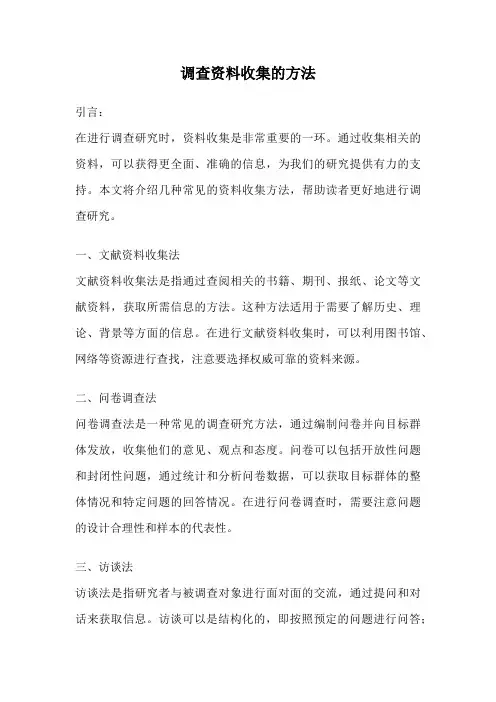 调查资料收集的方法