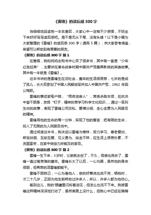 《雷锋》的读后感300字（通用5篇）