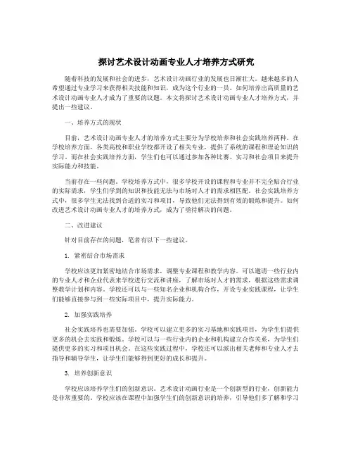探讨艺术设计动画专业人才培养方式研究