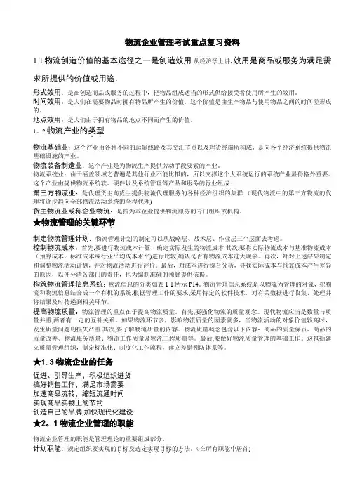 物流企业管理复习资料