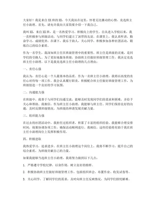 竞选班主任小助理发言稿