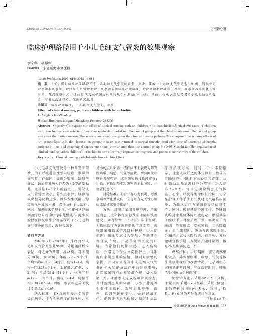 临床护理路径用于小儿毛细支气管炎的效果观察