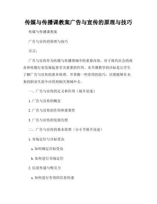 传媒与传播课教案广告与宣传的原理与技巧