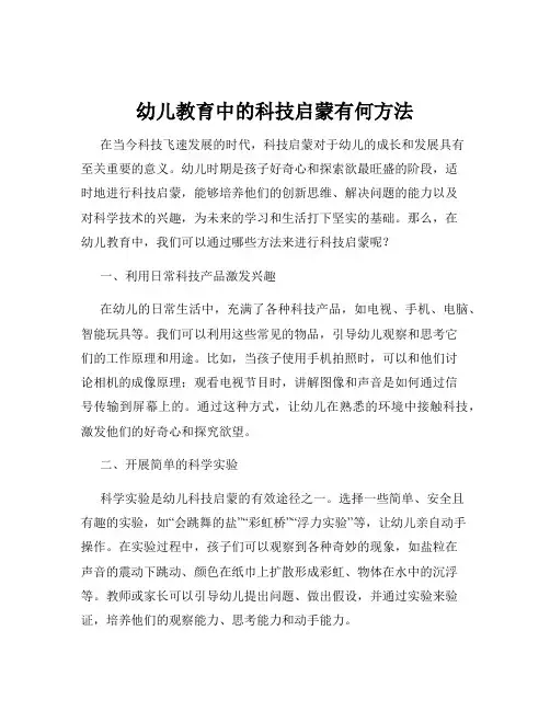 幼儿教育中的科技启蒙有何方法