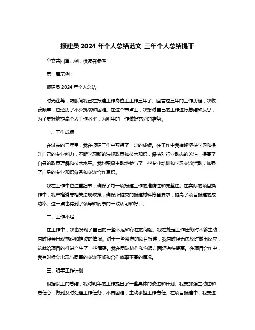报建员2024年个人总结范文_三年个人总结提干