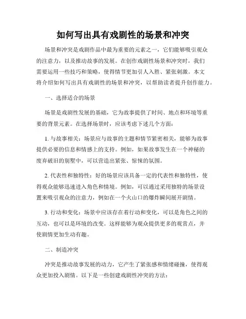 如何写出具有戏剧性的场景和冲突