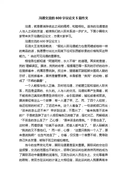 沟通交流的600字议论文5篇作文