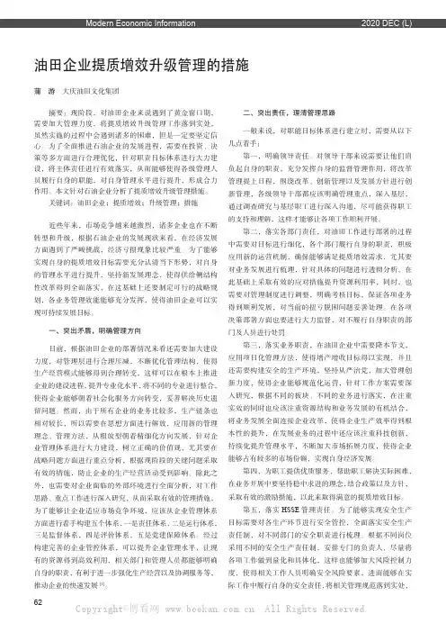 油田企业提质增效升级管理的措施