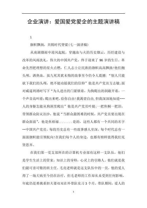 企业演讲：爱国爱党爱企的主题演讲稿