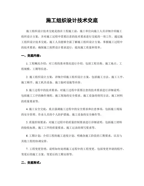 施工组织设计技术交底