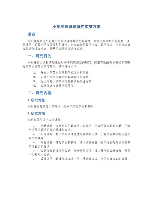 小学英语课题研究实施方案