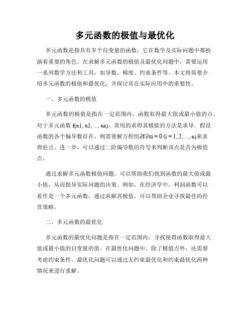 多元函数的极值与最优化