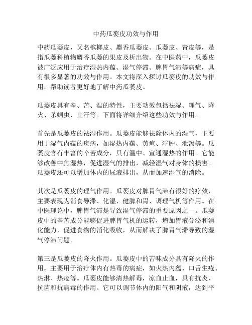 中药瓜蒌皮功效与作用