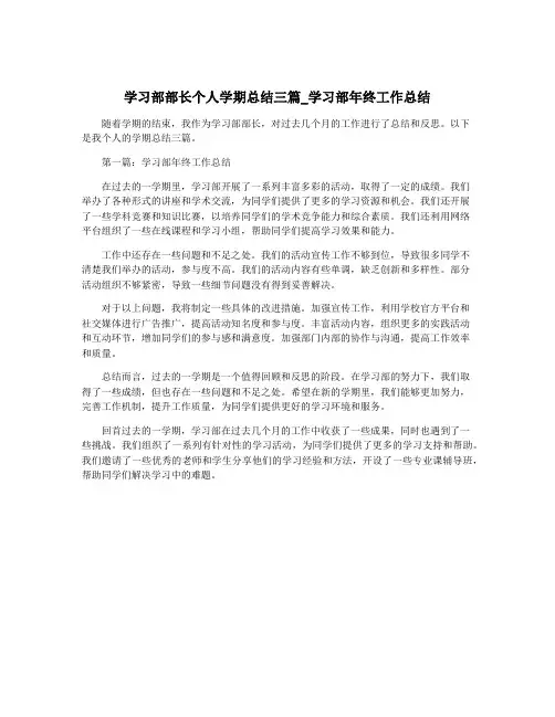 学习部部长个人学期总结三篇_学习部年终工作总结