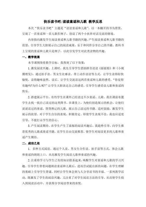 一年级语文下册 快乐读书吧：读读童谣和儿歌 教学反思