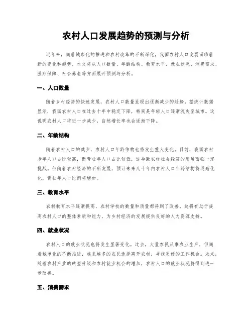 农村人口发展趋势的预测与分析