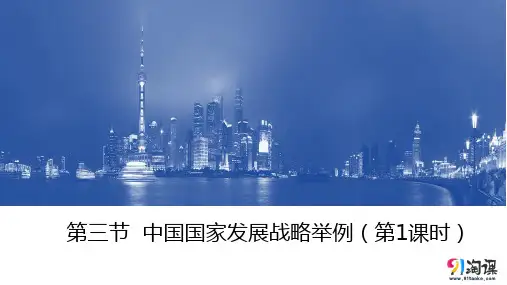 课件6：5.3中国国家发展战略举例（第1课时）