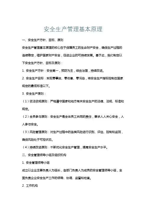 安全生产管理基本原理