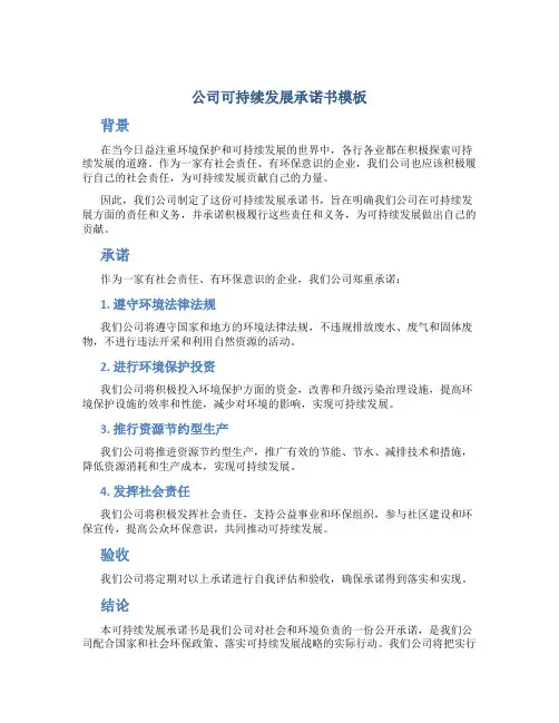 公司可持续发展承诺书模板