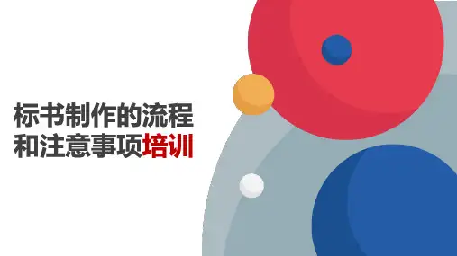 标书制作流程和注意事项培训资料(最新)