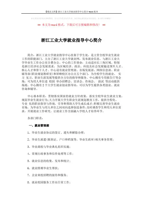 【精品文档】浙江工业大学就业指导中心简介word版本 (3页)