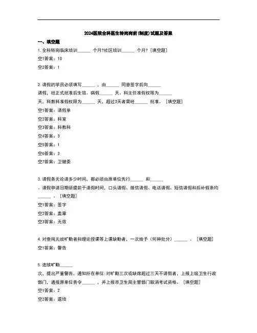 2024医院全科医生转岗岗前(制度)试题及答案