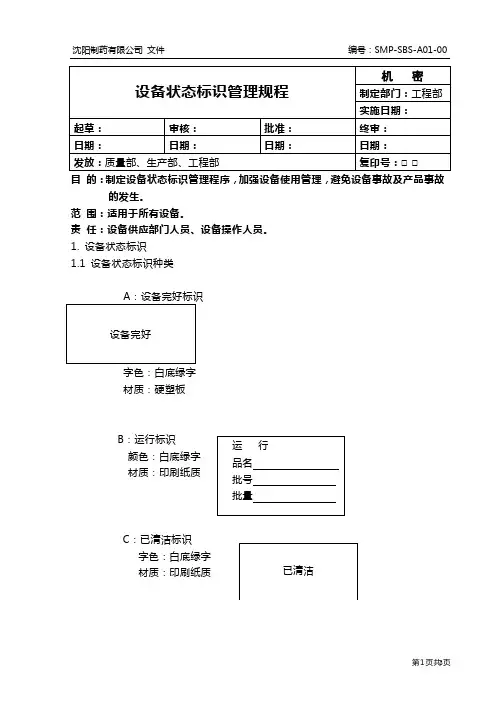 A0100 设备状态标识管理规程