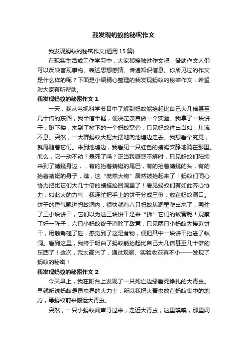 我发现蚂蚁的秘密作文（通用15篇）