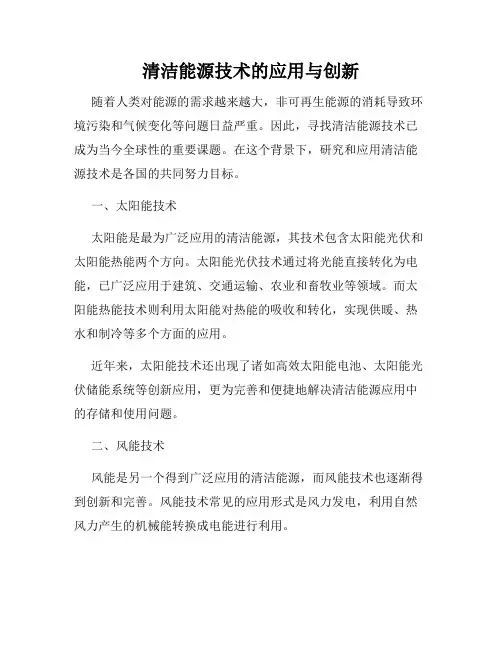 清洁能源技术的应用与创新