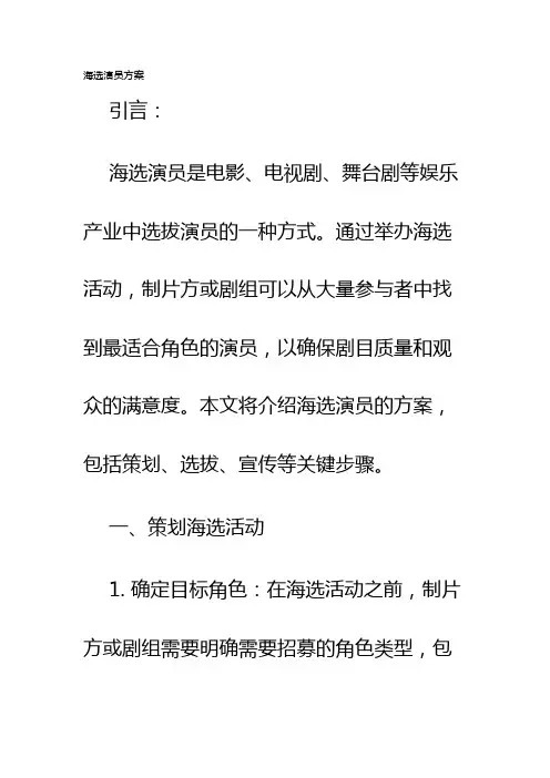 海选演员方案