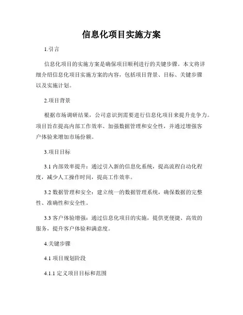 信息化项目实施方案