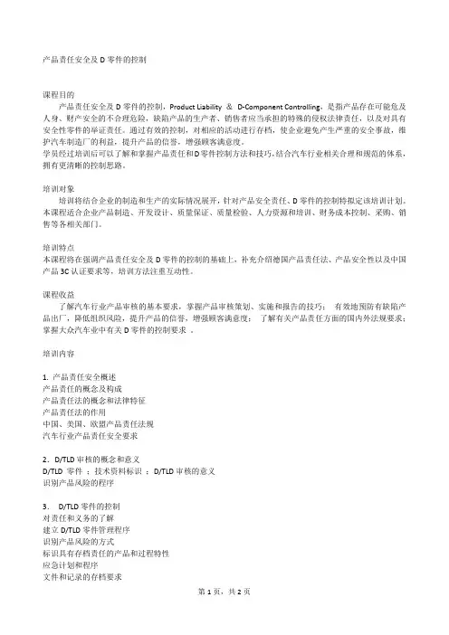1编号 Q3 产品责任安全及D零件的控制——产品经理资料文档