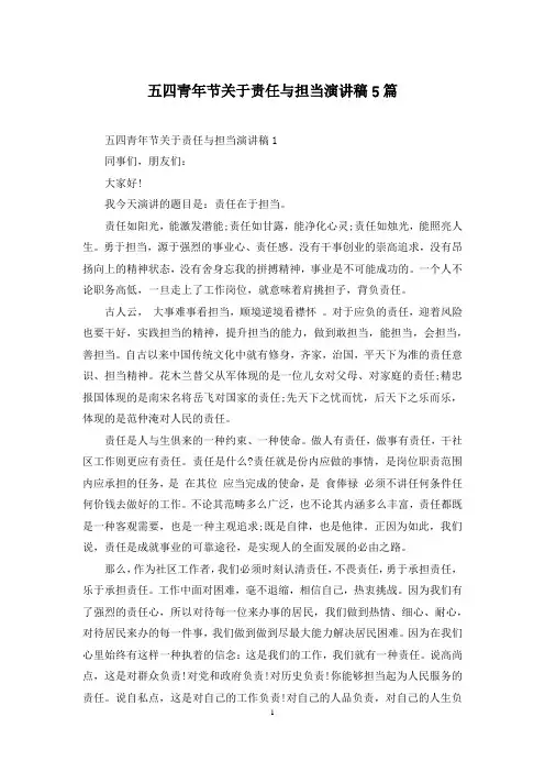 五四青年节关于责任与担当演讲稿5篇