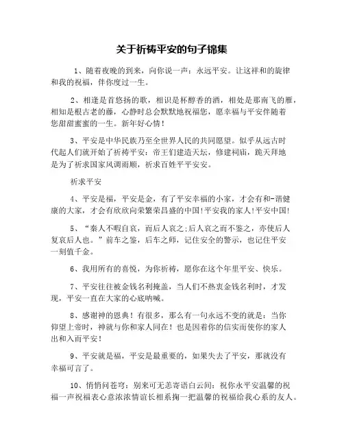 关于祈祷平安的句子锦集