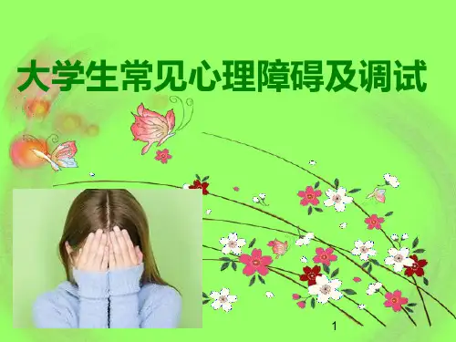 大学生常见心理障碍及防治PPT课件