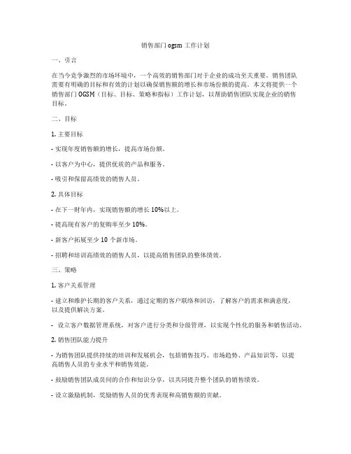 销售部门ogsm工作计划