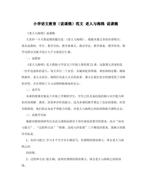 小学语文教育(说课稿)范文老人与海鸥说课稿