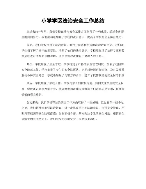 小学学区法治安全工作总结