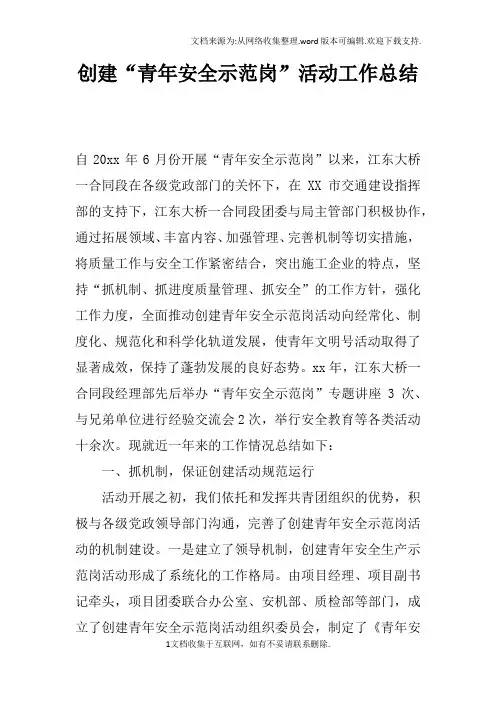 创建“青年安全示范岗”活动工作总结doc