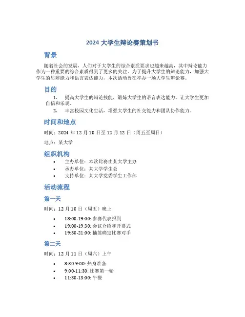 2024大学生辩论赛策划书