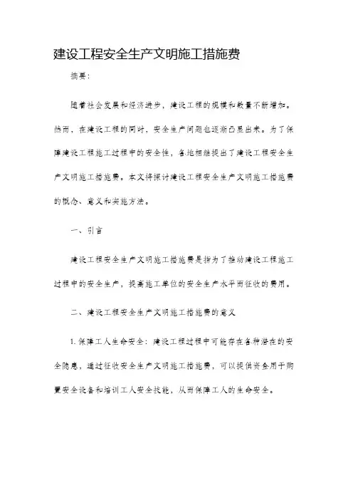 建设工程安全生产文明施工措施费
