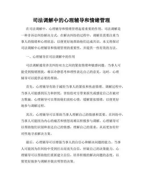 司法调解中的心理辅导和情绪管理