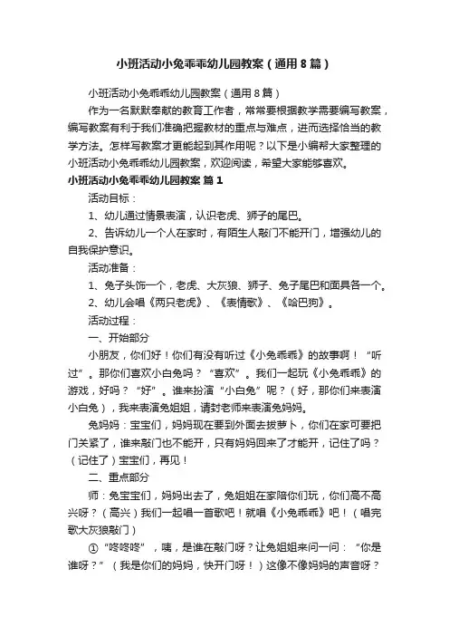 小班活动小兔乖乖幼儿园教案（通用8篇）