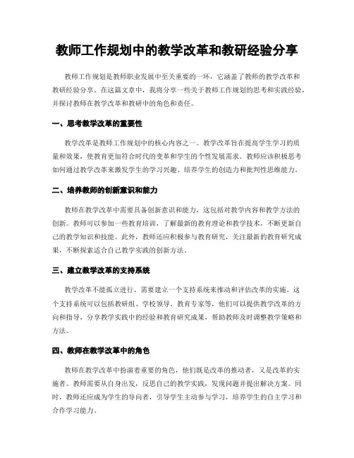 教师工作规划中的教学改革和教研经验分享