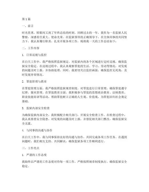 监狱_白天工作总结范文(3篇)