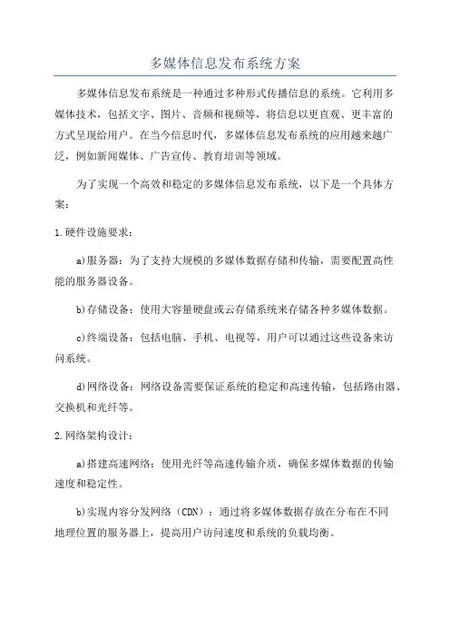 多媒体信息发布系统方案