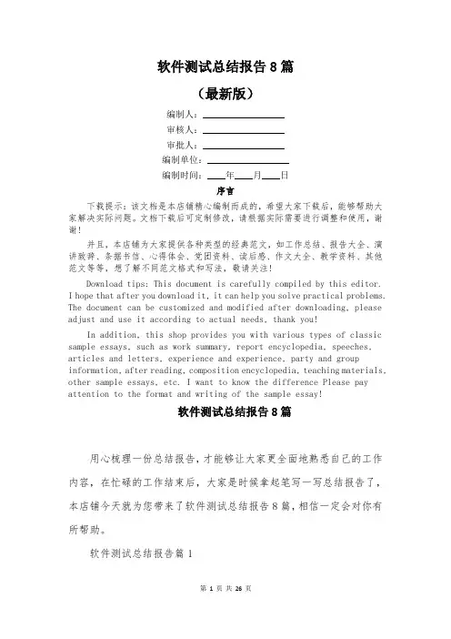 软件测试总结报告8篇