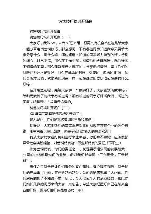 销售技巧培训开场白
