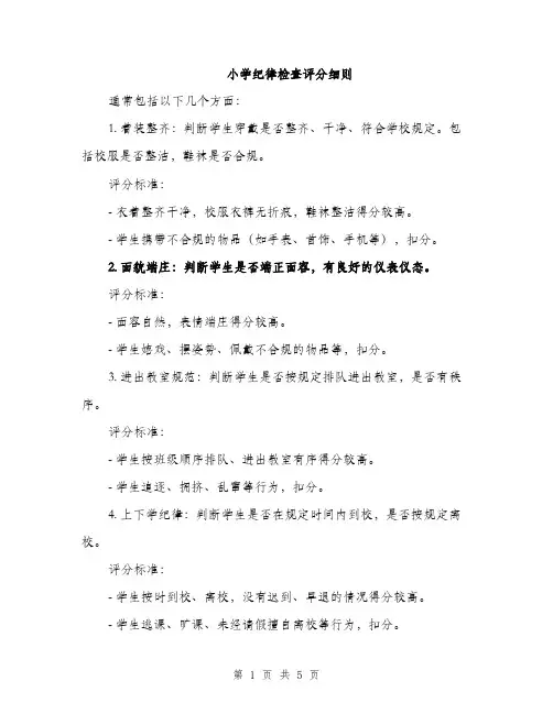 小学纪律检查评分细则（三篇）
